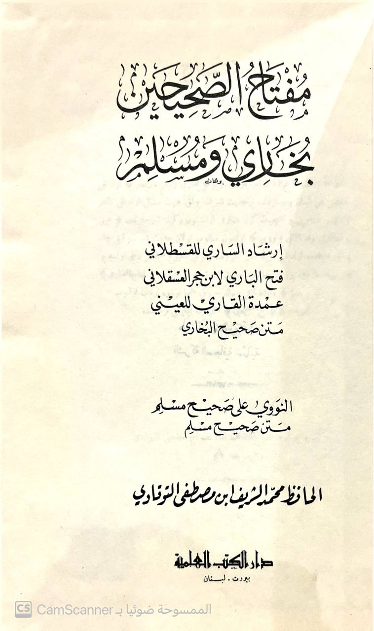 صورة 2 من كتاب مفتاح الصحيحين بخاري ومسلم - ارشاد الساري للسطلاني وفتح الباري لابن حجر وعمدة القاري للعيني النووي على صحيح مسلم لـ محمد الشريف بن مصطفى التوقاوي - نسخة أصلية نادرة - الخزانة الأشرفية