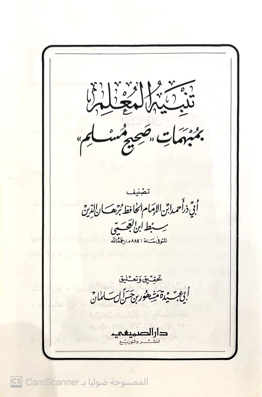 صورة 3 من كتاب تنبيه المعلم بمبهمات (صحيح مسلم) لـ الإمام برهان الدين سبط ابن العجمي - نسخة أصلية نادرة - مكتبة الأصول والنوادر