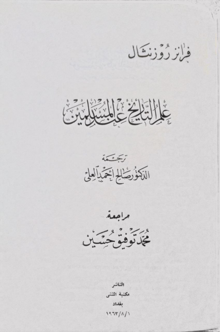 صورة 3 من كتاب علم التأريخ عند المسلمين لـ فرانز روزنثال - نسخة أصلية نادرة - الخزانة الأشرفية