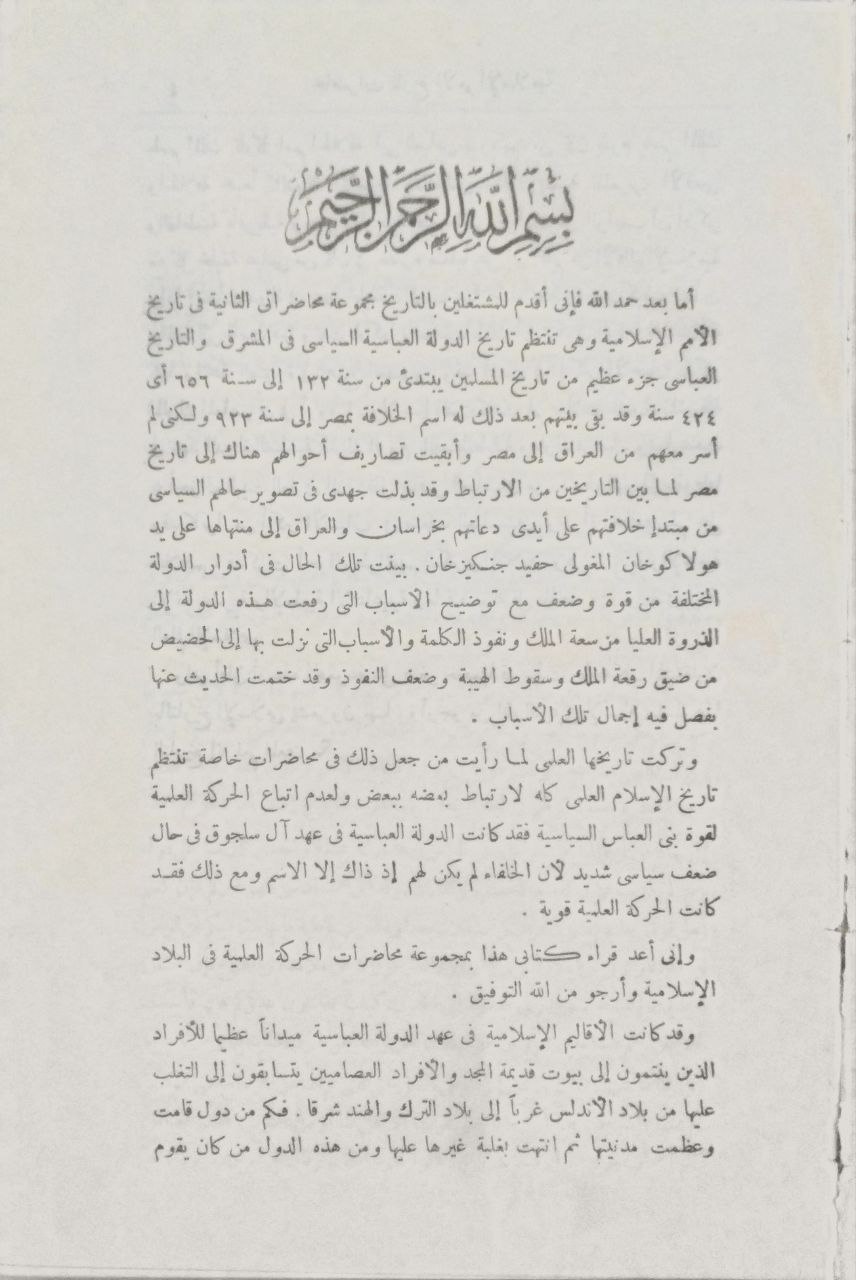 صورة 3 من كتاب محاضرات تاريخ الأمم الإسلامية الدولة العباسية لـ محمد بن عفيفي الباجوري، المعروف بالشيخ محمد الخضري بك - نسخة أصلية نادرة - الخزانة الأشرفية