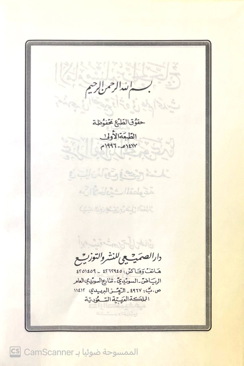 صورة 2 من كتاب الإمام مسلم بن الحجاج ومنهجه في الصحيح وأثره في علم الحديث ويليه غرر الفوائد المجموعة في بيان ما وقع في صحيح مسلم من الأحاديث المقطوعة لـ أبو عبيده مشهور بن حسن آل سلمان - نسخة أصلية نادرة - الخزانة الأشرفية