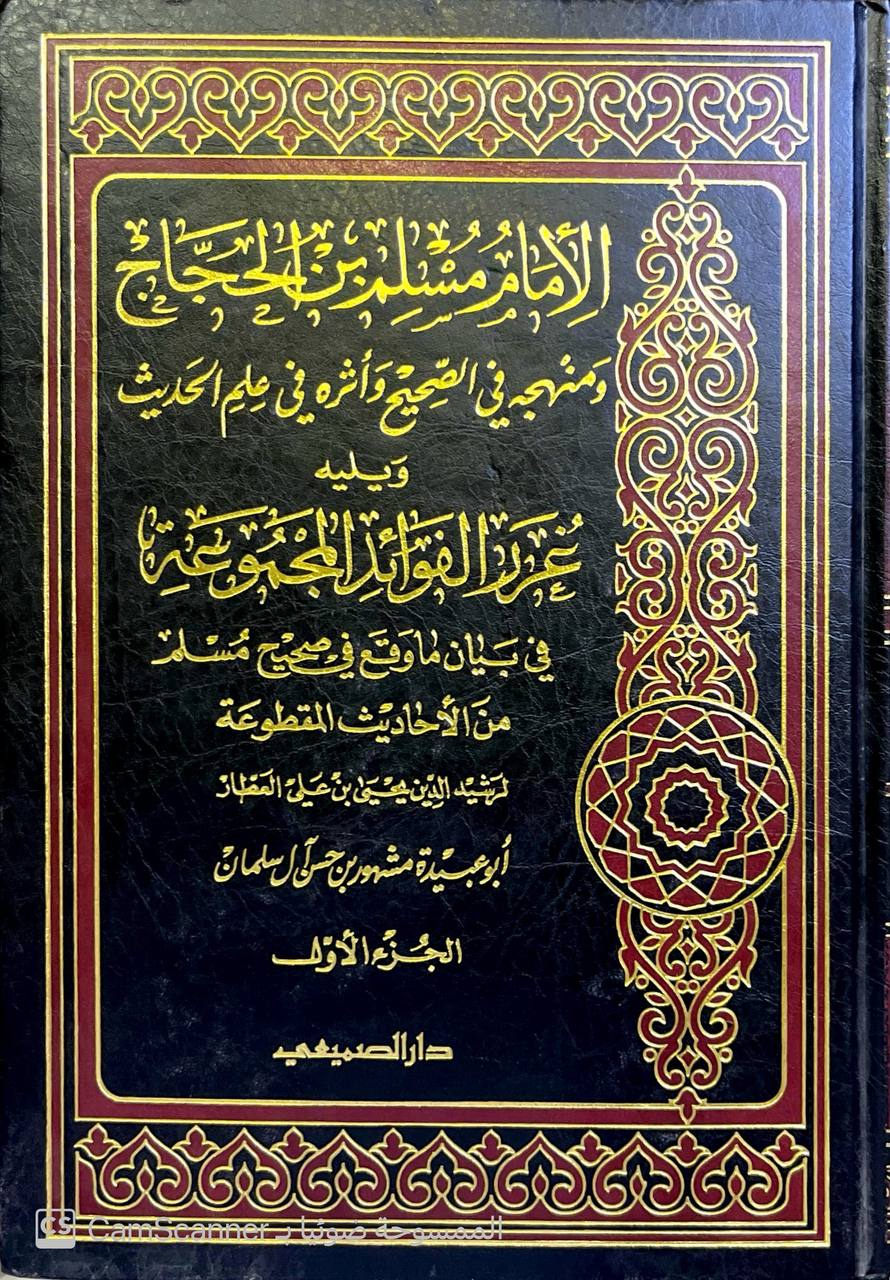 صورة 1 من كتاب الإمام مسلم بن الحجاج ومنهجه في الصحيح وأثره في علم الحديث ويليه غرر الفوائد المجموعة في بيان ما وقع في صحيح مسلم من الأحاديث المقطوعة لـ أبو عبيده مشهور بن حسن آل سلمان - نسخة أصلية نادرة - الخزانة الأشرفية