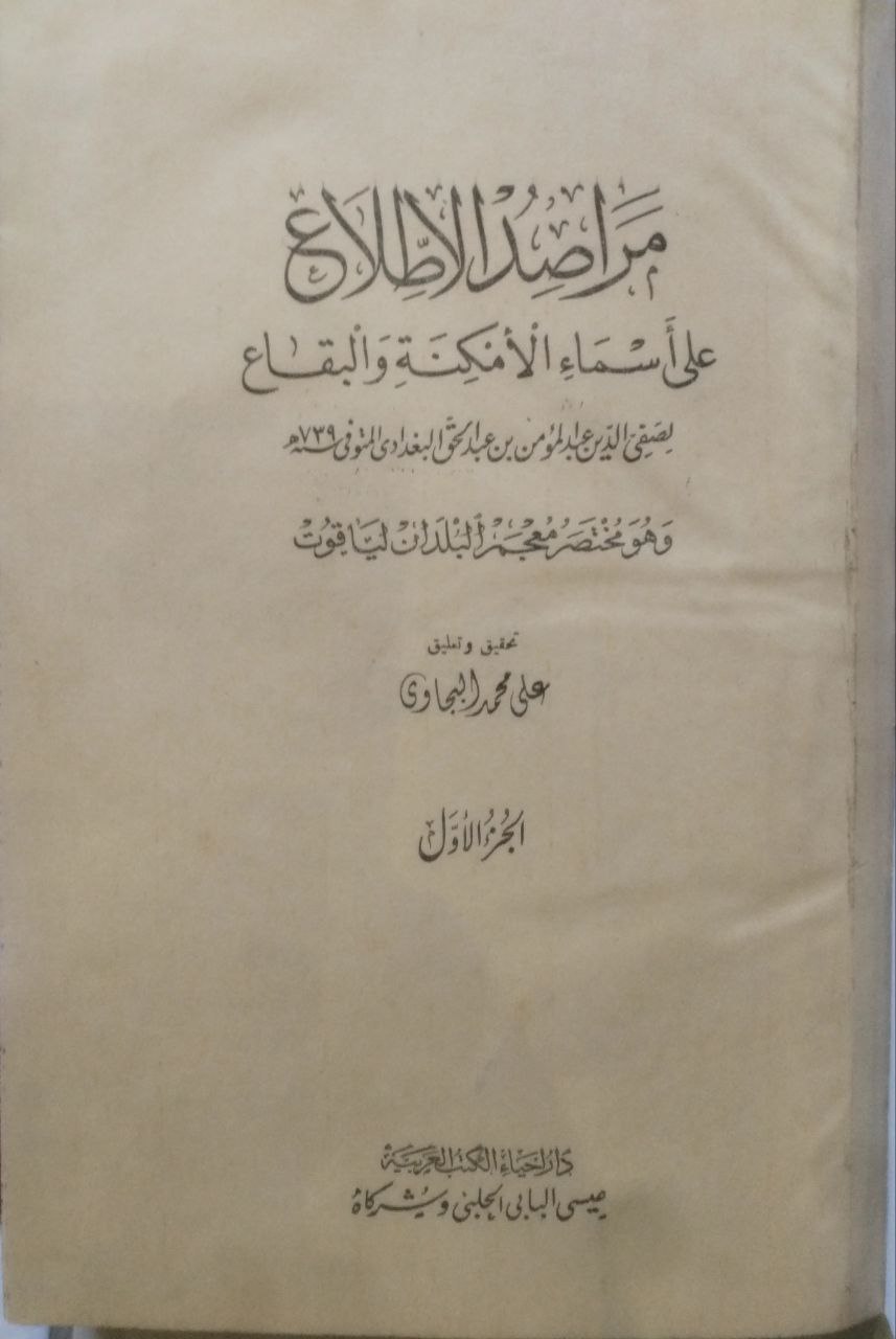 صورة 1 من كتاب مراصد الإطلاع على أسماء الأمكنه البقاع لـ عبد المؤمن بن عبد الحق، ابن شمائل القطيعي البغدادي، الحنبلي، صفيّ الدين - نسخة أصلية نادرة - الخزانة الأشرفية