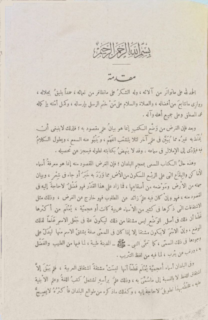صورة 4 من كتاب مراصد الإطلاع على أسماء الأمكنه البقاع لـ عبد المؤمن بن عبد الحق، ابن شمائل القطيعي البغدادي، الحنبلي، صفيّ الدين - نسخة أصلية نادرة - الخزانة الأشرفية