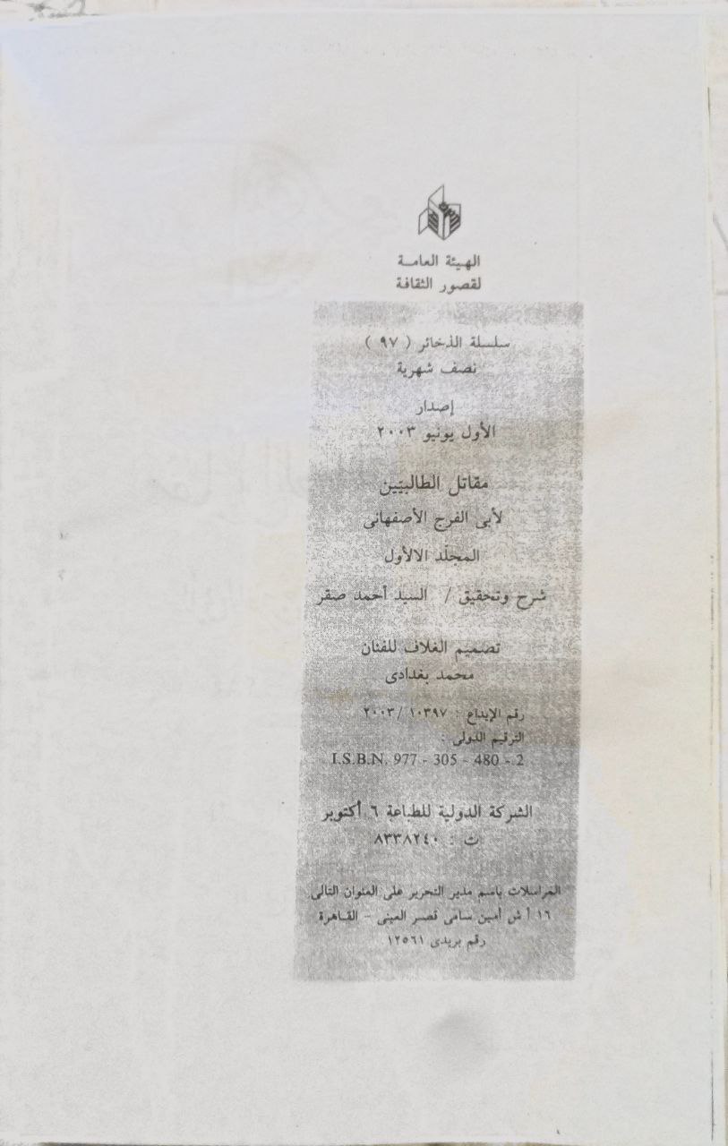 صورة 4 من كتاب مقاتل الطالبيين ، أو مقاتل آل أبي طالب لـ أبو الفرج علي بن الحسين بن محمد بن أحمد بن الهيثم المعروف بأبي الفرج الأصفهاني - نسخة أصلية نادرة - الخزانة الأشرفية