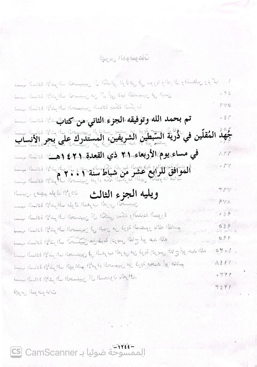 صورة 2 من كتاب جهد المقلين في ذرية السبطين الشريفين المستدرك على بحر الأنساب - لـ عبدالله بن حسن السادة و عارف أحمد عبدالغني - نسخة أصلية نادرة - الخزانة الأشرفية
