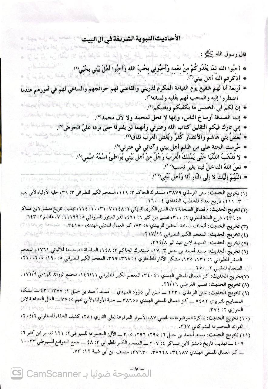 صورة 5 من كتاب جهد المقلين في ذرية السبطين الشريفين المستدرك على بحر الأنساب - لـ عبدالله بن حسن السادة و عارف أحمد عبدالغني - نسخة أصلية نادرة - الخزانة الأشرفية