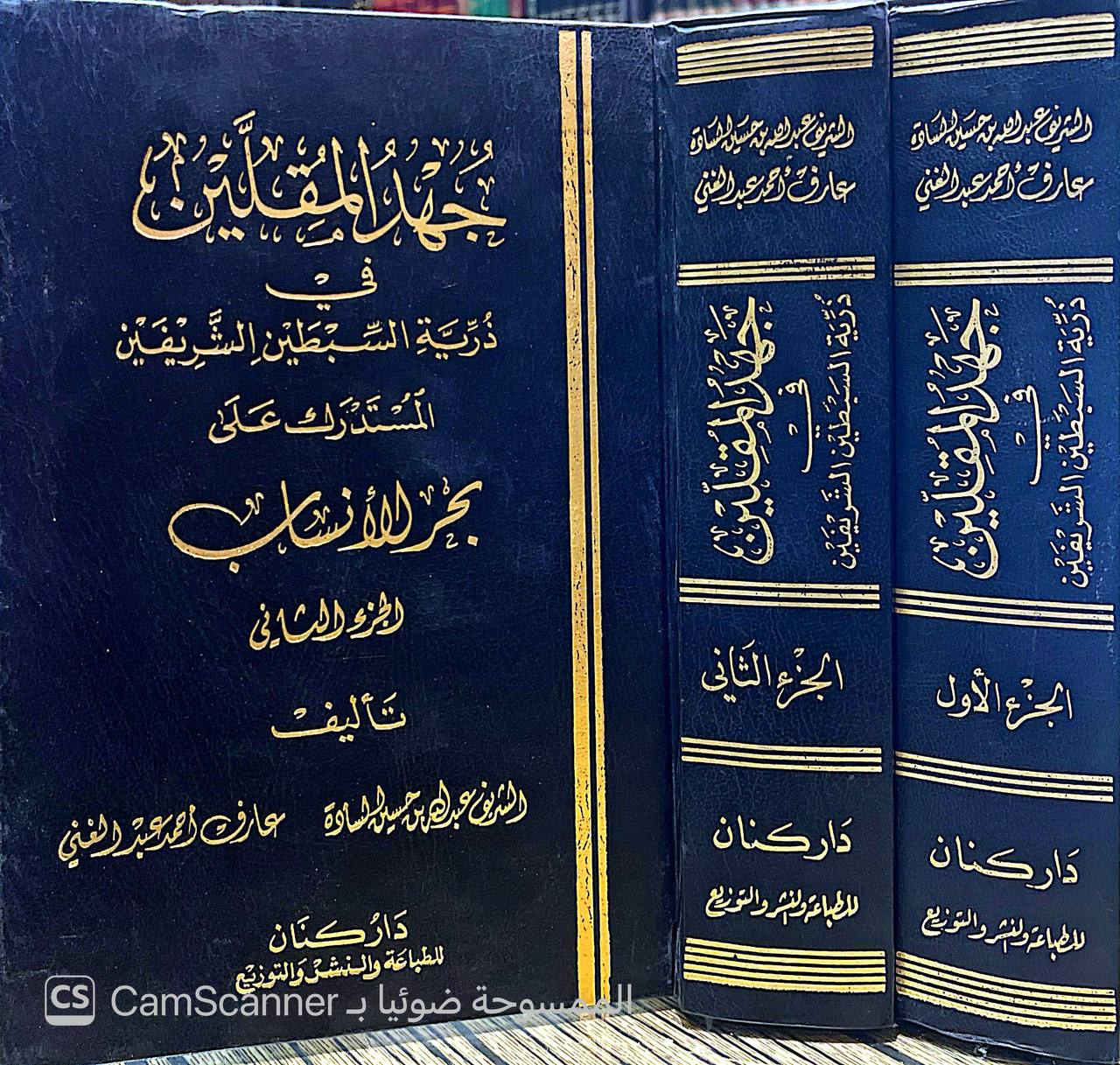 صورة 3 من كتاب جهد المقلين في ذرية السبطين الشريفين المستدرك على بحر الأنساب - لـ عبدالله بن حسن السادة و عارف أحمد عبدالغني - نسخة أصلية نادرة - الخزانة الأشرفية
