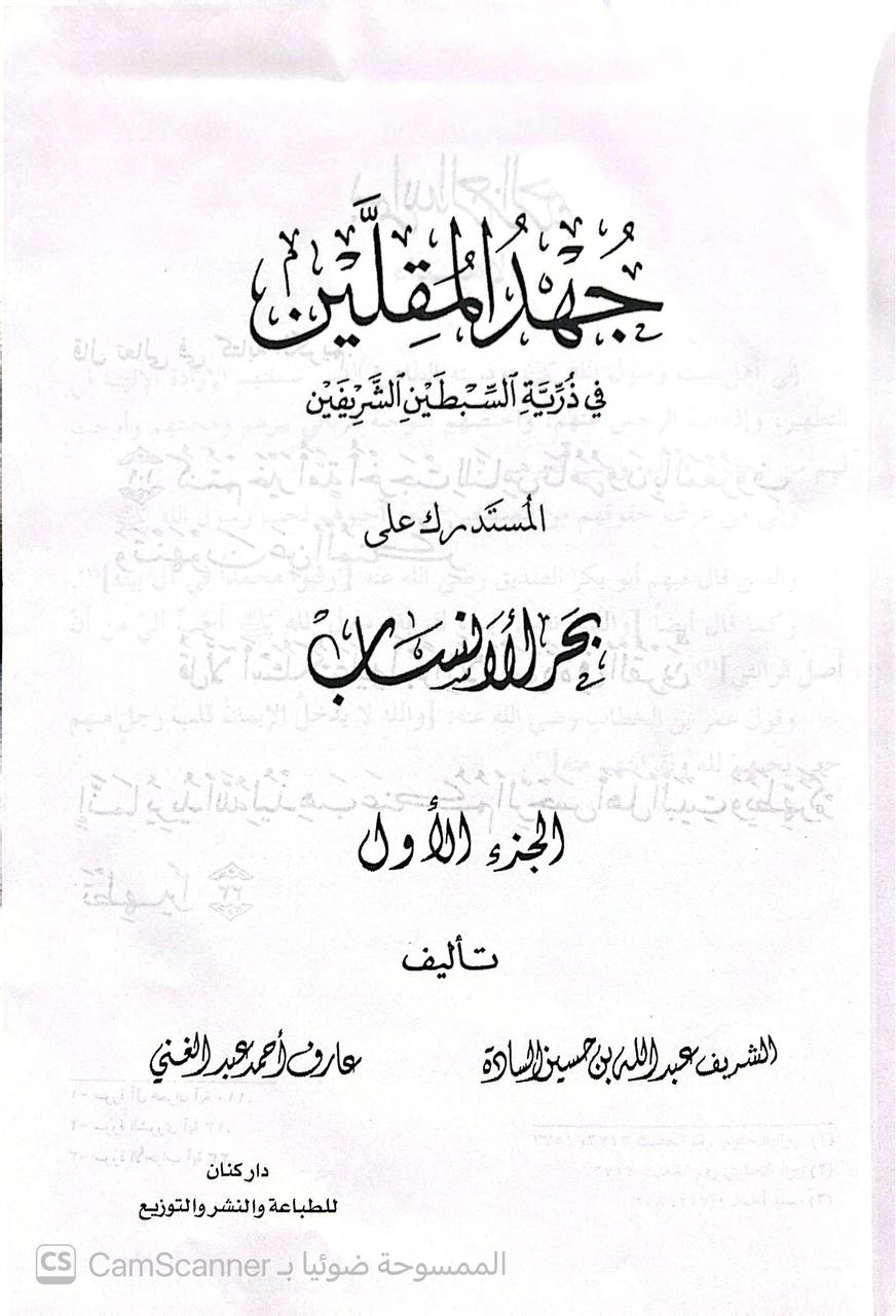 صورة 7 من كتاب جهد المقلين في ذرية السبطين الشريفين المستدرك على بحر الأنساب - لـ عبدالله بن حسن السادة و عارف أحمد عبدالغني - نسخة أصلية نادرة - الخزانة الأشرفية