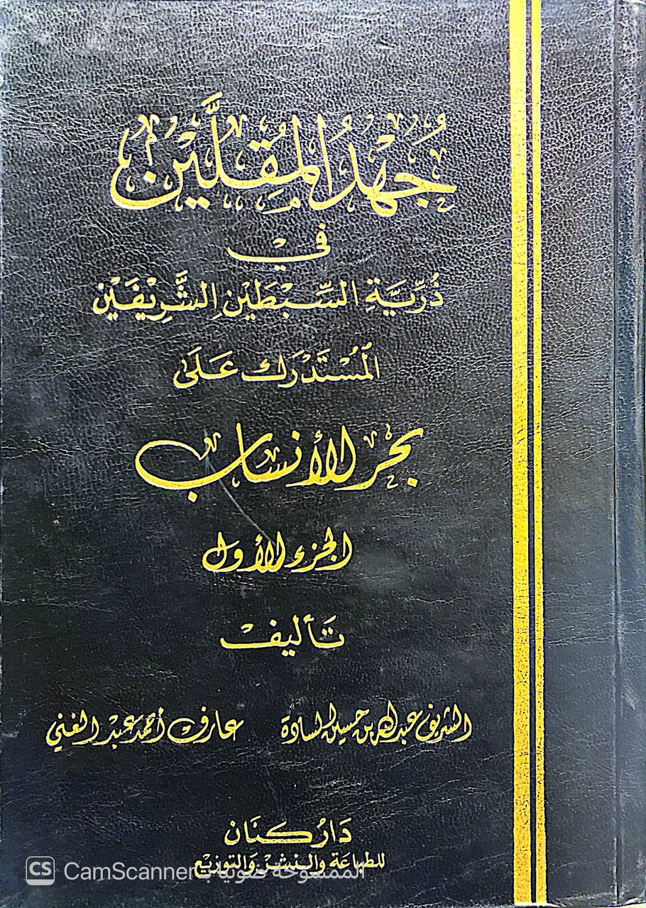 صورة 1 من كتاب جهد المقلين في ذرية السبطين الشريفين المستدرك على بحر الأنساب - لـ عبدالله بن حسن السادة و عارف أحمد عبدالغني - نسخة أصلية نادرة - الخزانة الأشرفية