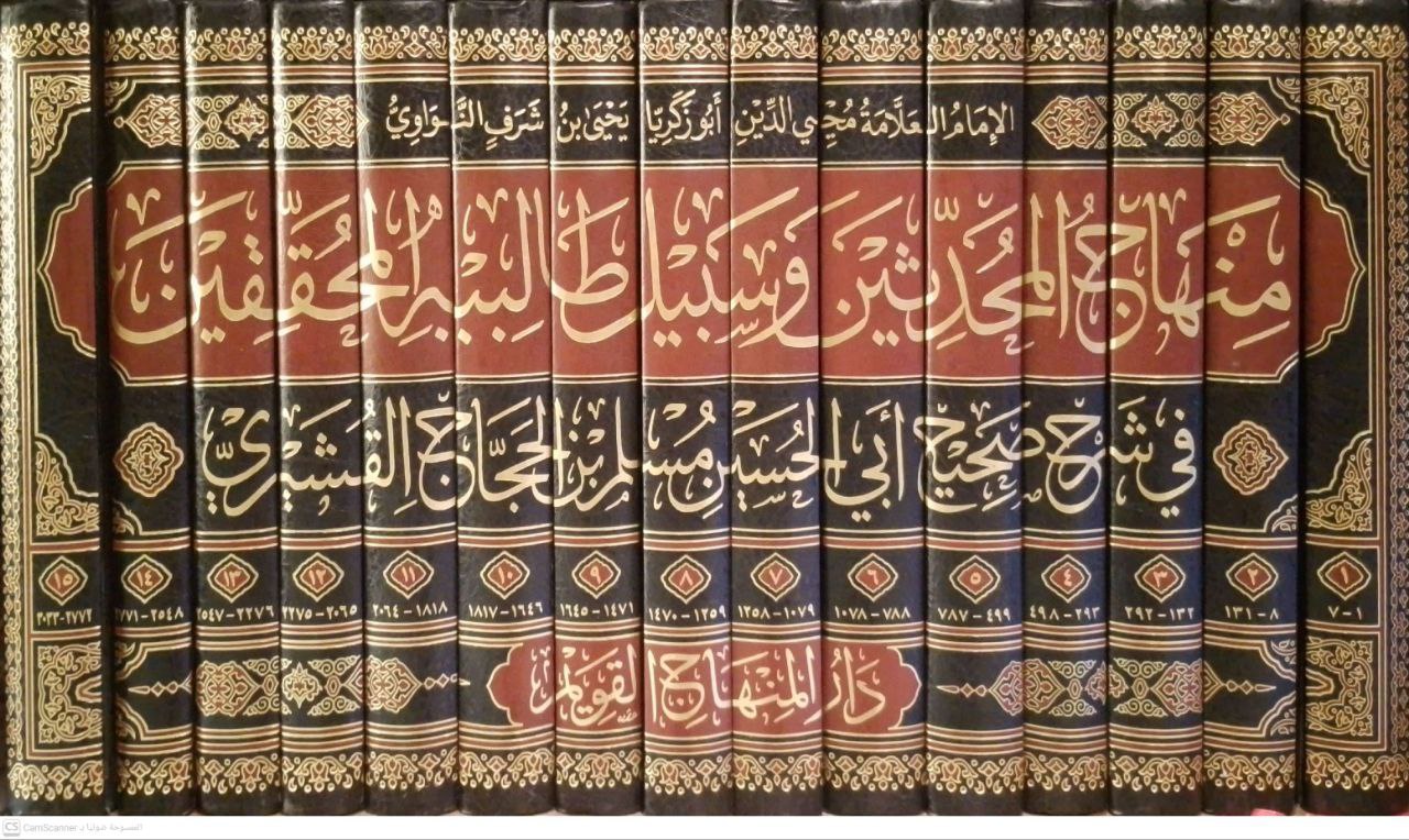 صورة 1 من كتاب منهاج المحدثين وسبيل طالبية المحققين في شرح صحبح ابي الحسين مسلم بن الحجاج القشيري لـ محي الدين أبي زكريا يحيى بن شرف النواوي - نسخة أصلية نادرة - مكتبة الأصول والنوادر