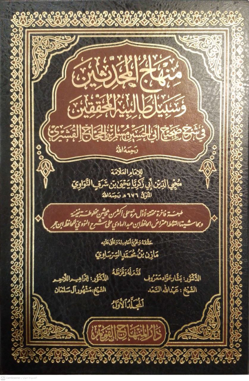 صورة 2 من كتاب منهاج المحدثين وسبيل طالبية المحققين في شرح صحبح ابي الحسين مسلم بن الحجاج القشيري لـ محي الدين أبي زكريا يحيى بن شرف النواوي - نسخة أصلية نادرة - مكتبة الأصول والنوادر