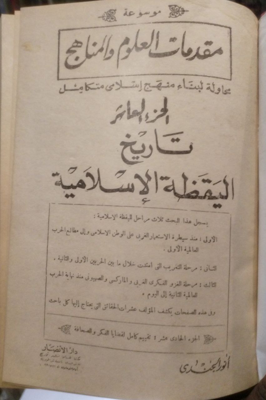 صورة 6 من كتاب موسوعة مقدمات العلوم والمناهج الفكر الإسلامي محاولة لبناء منهج اسلامي متكامل لـ أنور الجندي - نسخة أصلية نادرة - الخزانة الأشرفية