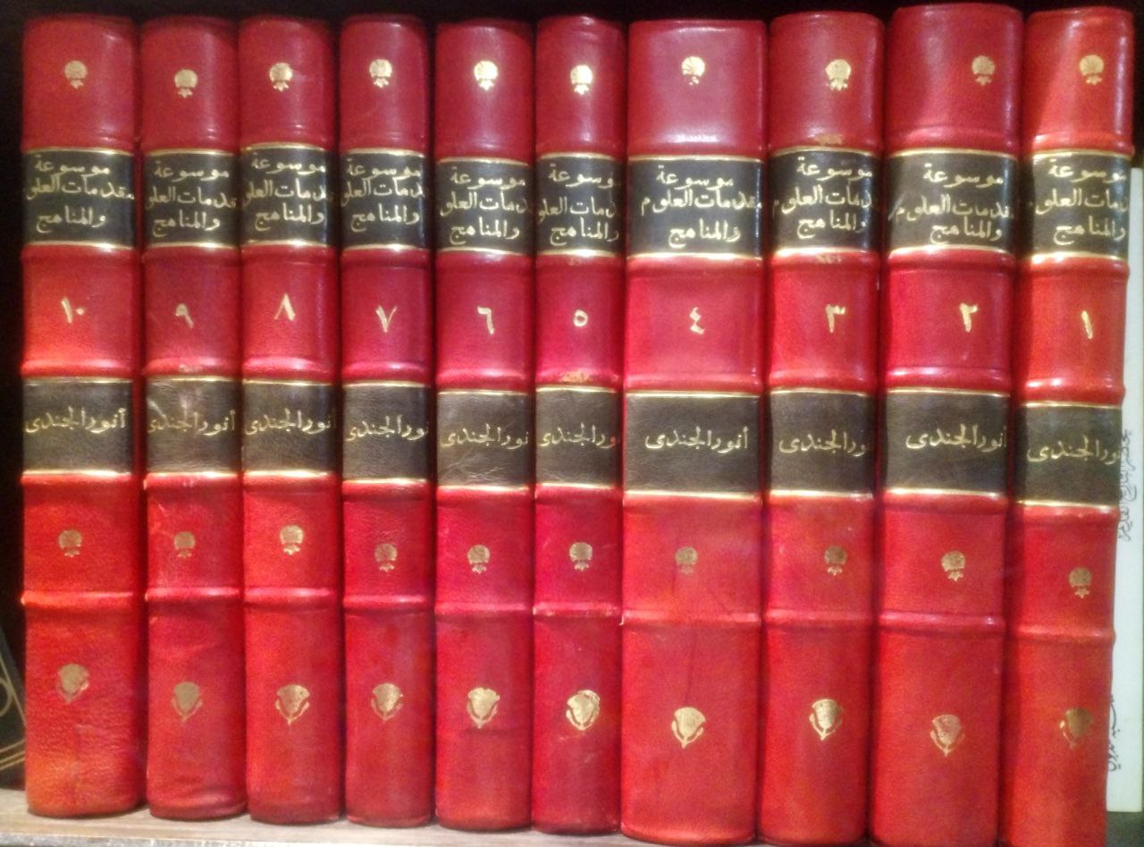 صورة 1 من كتاب موسوعة مقدمات العلوم والمناهج الفكر الإسلامي محاولة لبناء منهج اسلامي متكامل لـ أنور الجندي - نسخة أصلية نادرة - الخزانة الأشرفية