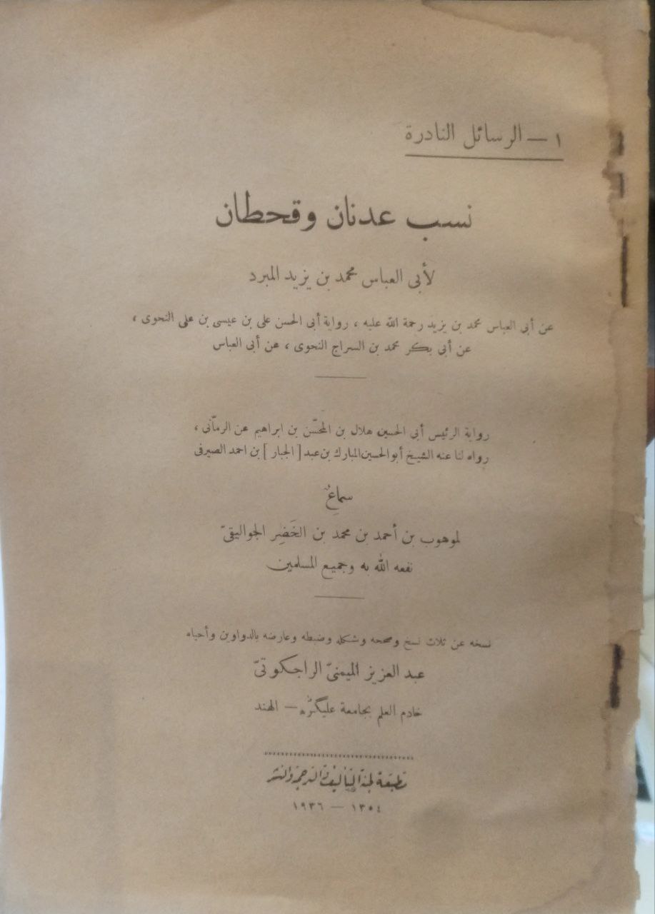 صورة 1 من كتاب نسب عدنان وقحطان - رواية ابي الحسين هلال الرماني عن الشيخ أبو الحسين المبارك بن عبدالجبار الصيرفي سماع لموهوب بن أحمد الجواليقي لـ محمد بن يزيد بن عبد الأكبر الثمالى الأزدي، أبو العباس، المعروف بالمبرد - نسخة أصلية نادرة - الخزانة الأشرفية