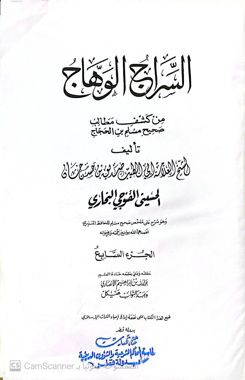 صورة 3 من كتاب السراج الوهاج من كشف مطالب صحيح مسلم ابن الحجاج لـ محمد صديق حسن خان القنوجي - نسخة أصلية نادرة - مكتبة الأصول والنوادر