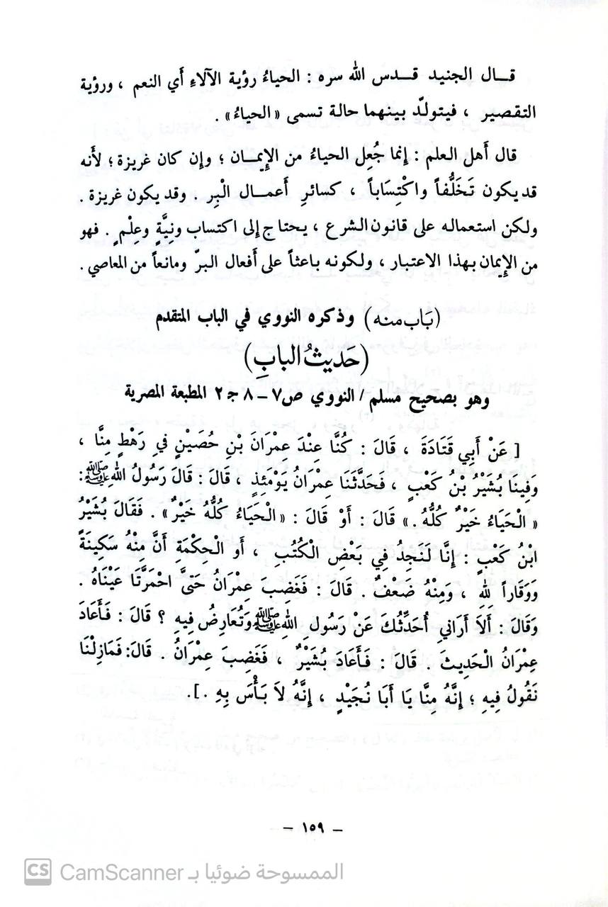 صورة 8 من كتاب السراج الوهاج من كشف مطالب صحيح مسلم ابن الحجاج لـ محمد صديق حسن خان القنوجي - نسخة أصلية نادرة - مكتبة الأصول والنوادر