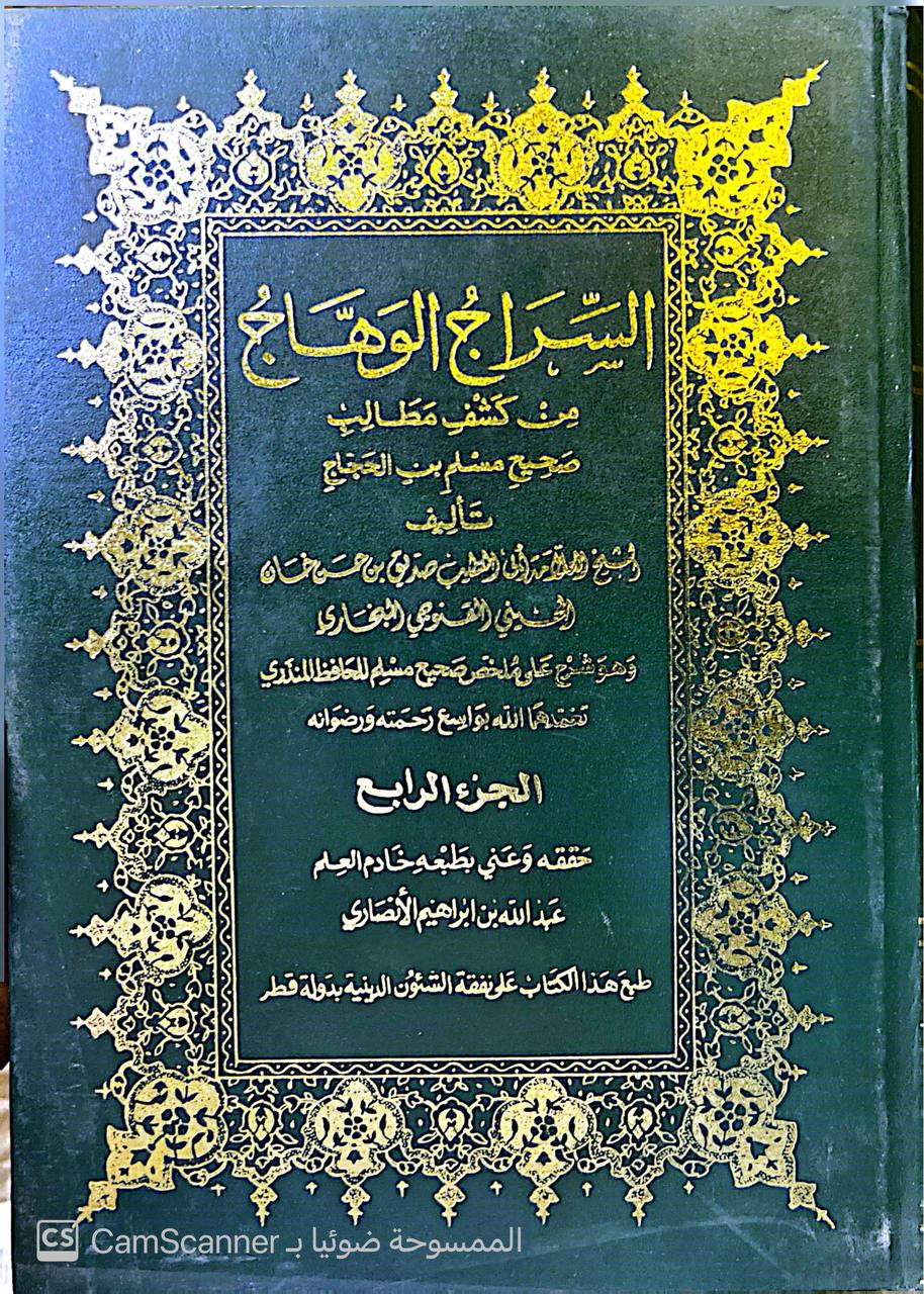 صورة 2 من كتاب السراج الوهاج من كشف مطالب صحيح مسلم ابن الحجاج لـ محمد صديق حسن خان القنوجي - نسخة أصلية نادرة - مكتبة الأصول والنوادر