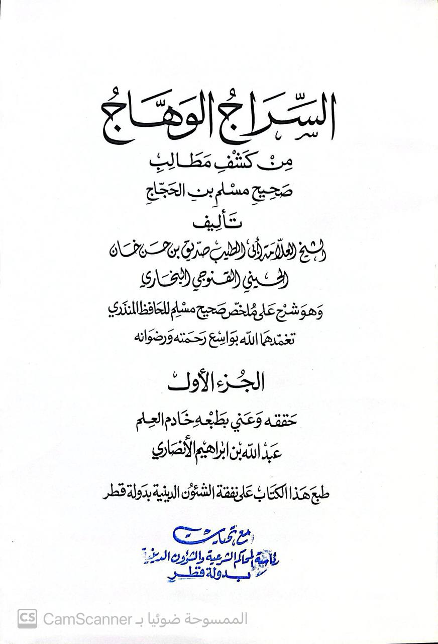 صورة 1 من كتاب السراج الوهاج من كشف مطالب صحيح مسلم ابن الحجاج لـ محمد صديق حسن خان القنوجي - نسخة أصلية نادرة - مكتبة الأصول والنوادر