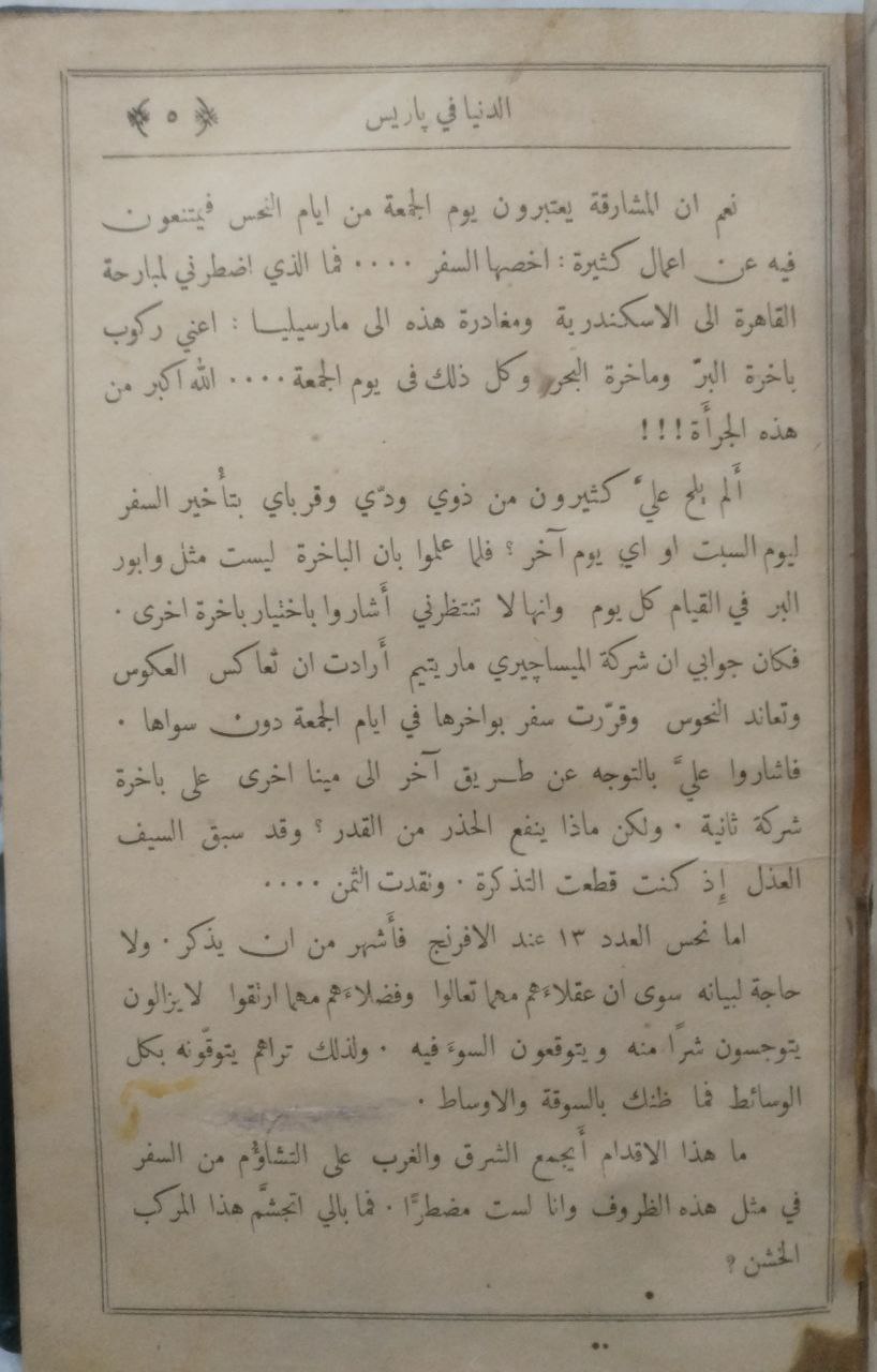 صورة 2 من كتاب الدنيا في باريس أو أيامي الثالثة في أوربا لـ أحمد زكي بك - نسخة أصلية نادرة - الخزانة الأشرفية