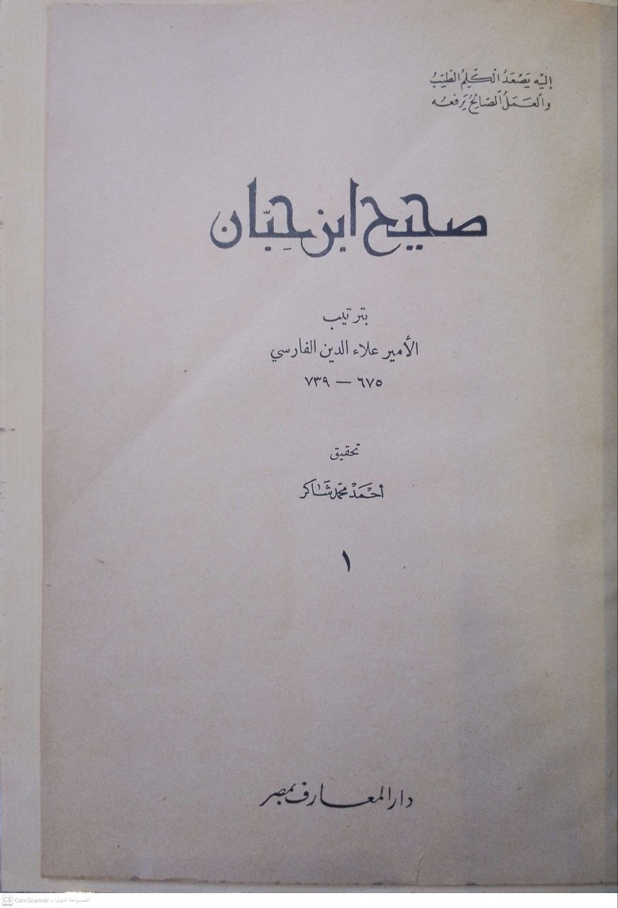 صورة 1 من كتاب صحيح ابن حبان بترتيب الأمير علاء الدين الفارسي لـ علاء الدين أبو القاسم علي بن بلبان بن عبد الله الفارسي، المقدسي - نسخة أصلية نادرة - مكتبة الأصول والنوادر