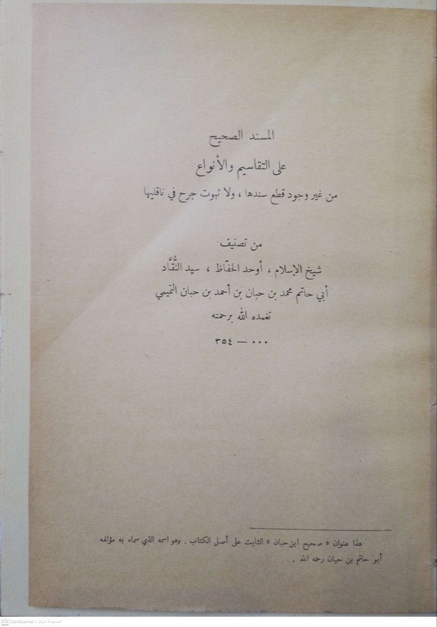 صورة 3 من كتاب صحيح ابن حبان بترتيب الأمير علاء الدين الفارسي لـ علاء الدين أبو القاسم علي بن بلبان بن عبد الله الفارسي، المقدسي - نسخة أصلية نادرة - مكتبة الأصول والنوادر