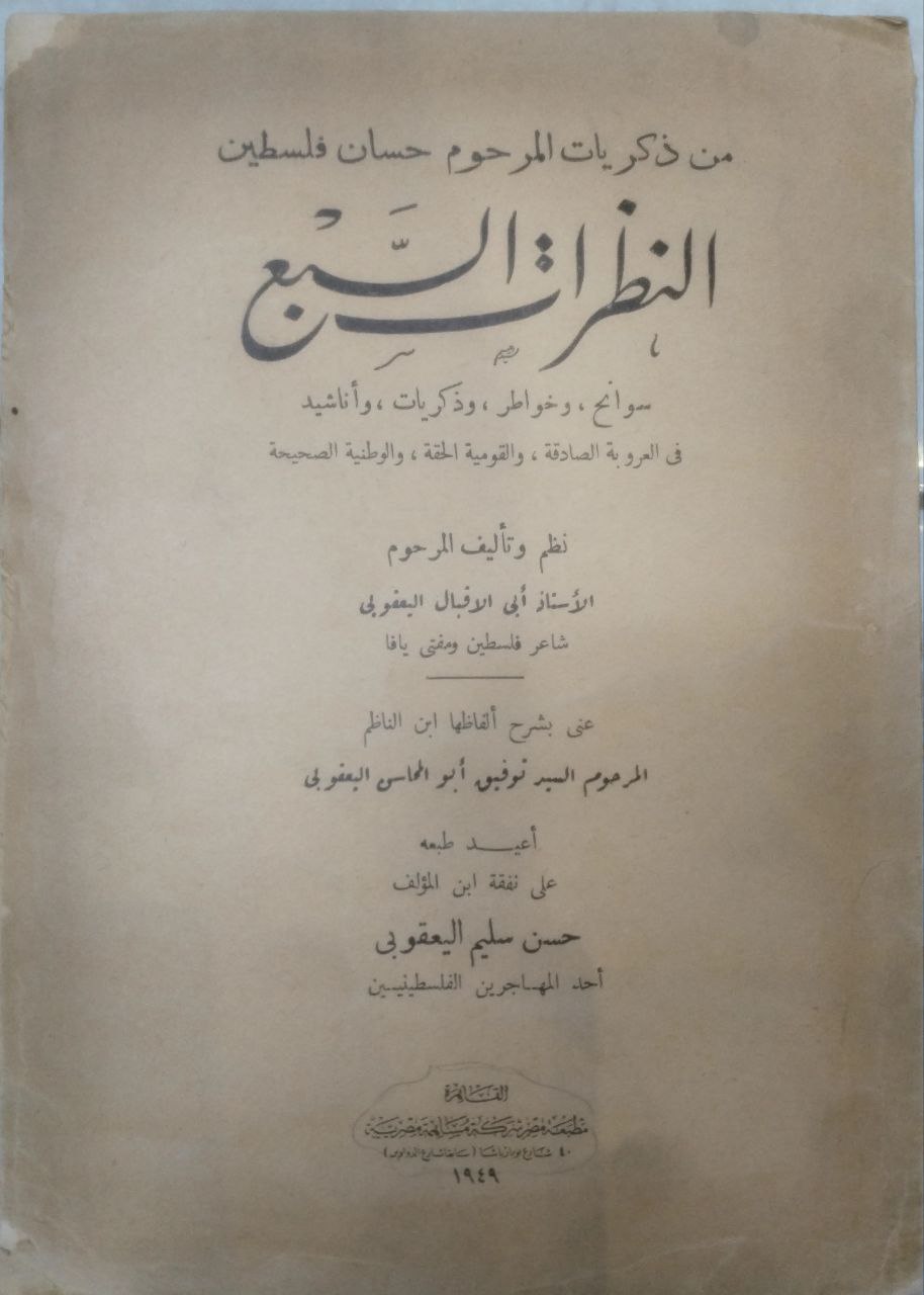 صورة 1 من كتاب النظرات السبع " من ذكريات المرحوم حسان فلسطين - سوانح وخواطر وذكريات" لـ ابي الاقبال اليعقوبي - نسخة أصلية نادرة - الخزانة الأشرفية
