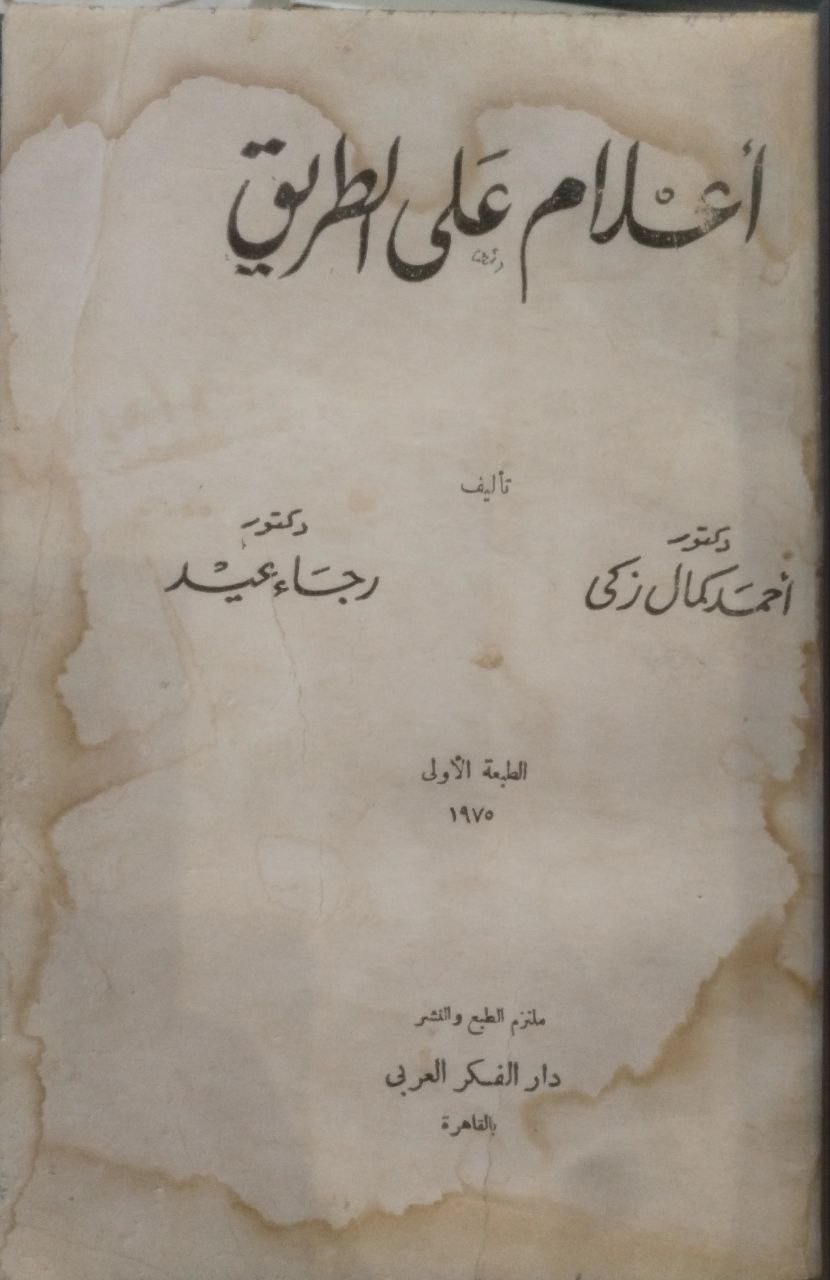 صورة 2 من كتاب أعلام على الطريق لـ أحمد كمال زكي - رجاء عيد - نسخة أصلية نادرة - الخزانة الأشرفية