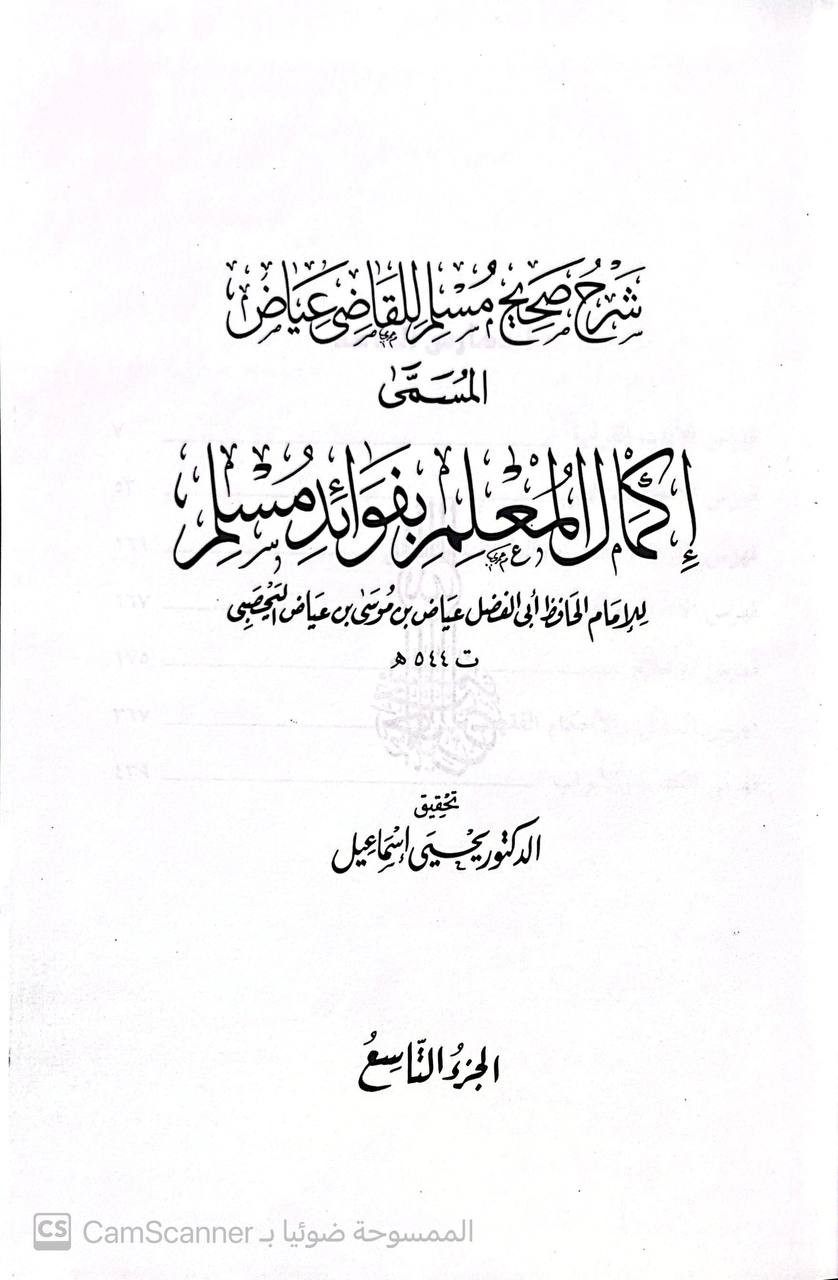 صورة 7 من كتاب شرح صحيح مسلم للقاضي عياض المسمى إكمال المعلم بفوائد مسلم لـ عياض بن موسى بن عياض بن عمرون اليحصبي السبتي، أبو الفضل - نسخة أصلية نادرة - مكتبة الأصول والنوادر