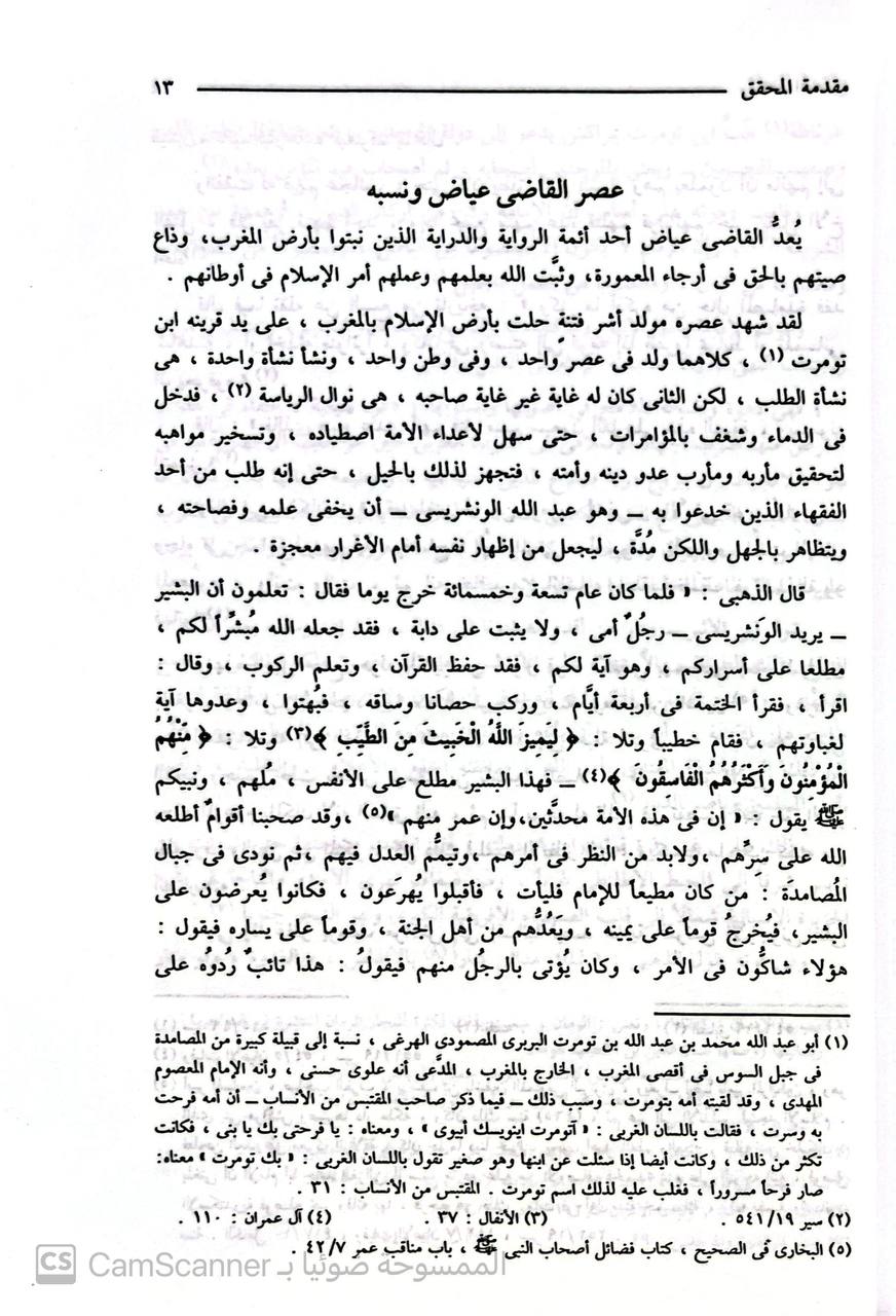 صورة 4 من كتاب شرح صحيح مسلم للقاضي عياض المسمى إكمال المعلم بفوائد مسلم لـ عياض بن موسى بن عياض بن عمرون اليحصبي السبتي، أبو الفضل - نسخة أصلية نادرة - مكتبة الأصول والنوادر