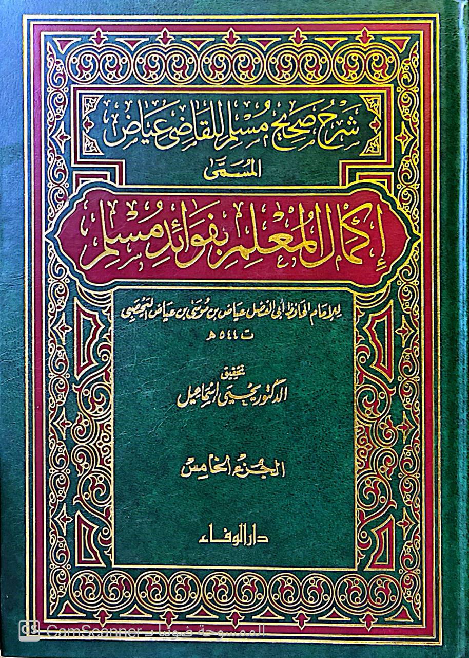 صورة 1 من كتاب شرح صحيح مسلم للقاضي عياض المسمى إكمال المعلم بفوائد مسلم لـ عياض بن موسى بن عياض بن عمرون اليحصبي السبتي، أبو الفضل - نسخة أصلية نادرة - مكتبة الأصول والنوادر