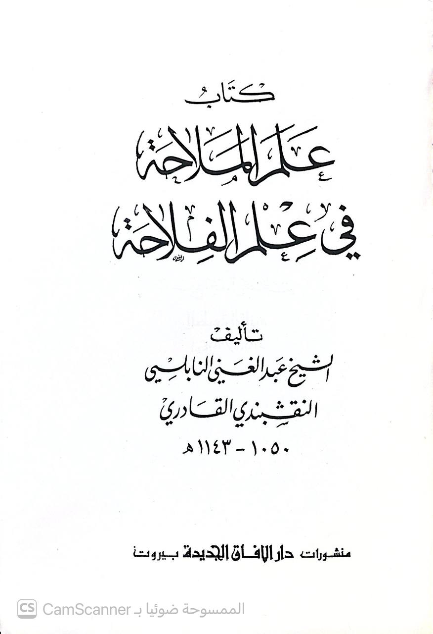 صورة 1 من كتاب علم الملاحة في علم الفلاحة لـ عبد الغني النابلسي النقشبندي - نسخة أصلية نادرة - الخزانة الأشرفية