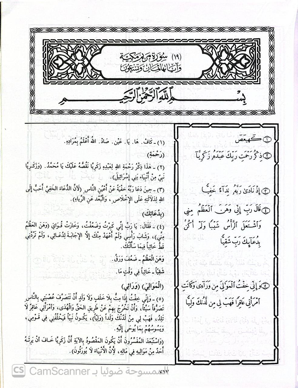 صورة 1 من كتاب أيسر التفاسير - تفسير - اسباب نزول - احاديث - نماذج اعراب لـ أسعد محمود حومد - نسخة أصلية نادرة - الخزانة الأشرفية
