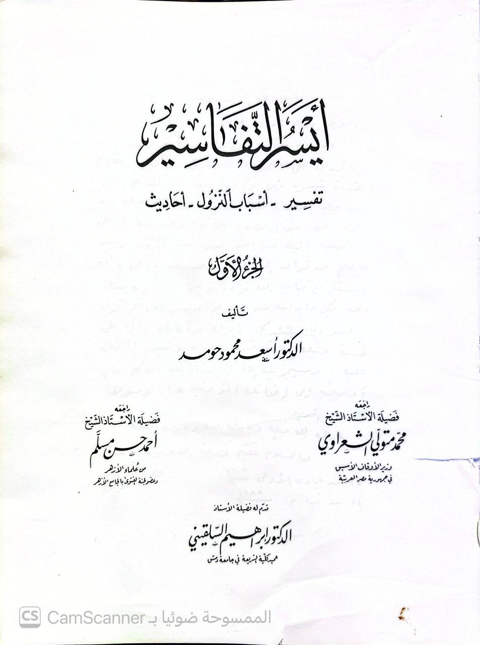 صورة 5 من كتاب أيسر التفاسير - تفسير - اسباب نزول - احاديث - نماذج اعراب لـ أسعد محمود حومد - نسخة أصلية نادرة - الخزانة الأشرفية