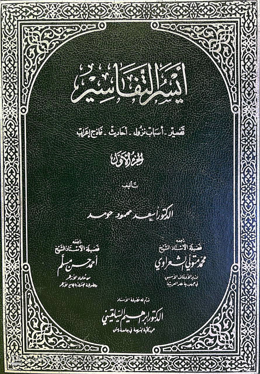صورة 4 من كتاب أيسر التفاسير - تفسير - اسباب نزول - احاديث - نماذج اعراب لـ أسعد محمود حومد - نسخة أصلية نادرة - الخزانة الأشرفية