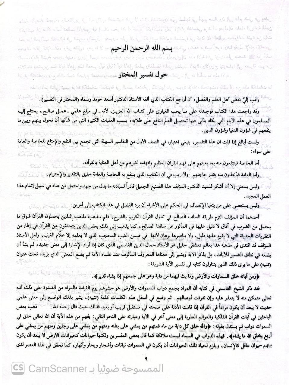 صورة 7 من كتاب أيسر التفاسير - تفسير - اسباب نزول - احاديث - نماذج اعراب لـ أسعد محمود حومد - نسخة أصلية نادرة - الخزانة الأشرفية