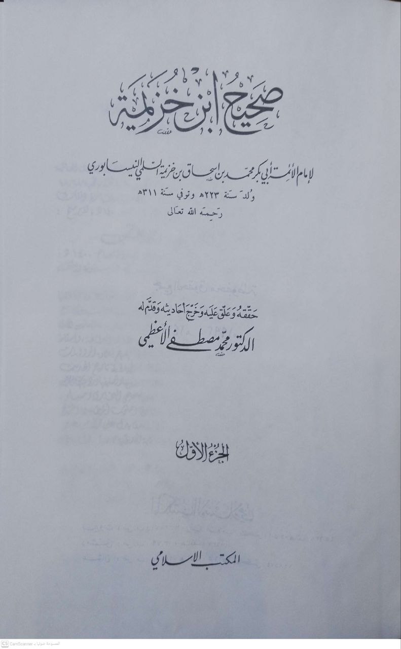 صورة 3 من كتاب صحيح ابن خزيمة لـ أبو بكر محمد بن إسحاق بن خزيمة السلمي النيسابوري"صاحب صحيح ابن خزيمة" - نسخة أصلية نادرة - مكتبة الأصول والنوادر