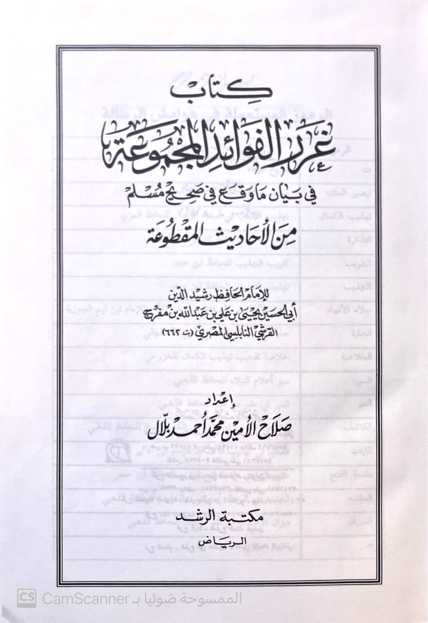 صورة 4 من كتاب غرر الفوائد المجموعة في بيان ما وقع في صحيح مسلم من الاحاديث المقطوعة لـ الحافظ رشيد الدين ابي الحسين يحي بن علي بن عبد الله - - نسخة أصلية نادرة - الخزانة الأشرفية