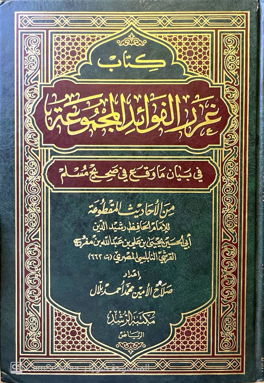 صورة 5 من كتاب غرر الفوائد المجموعة في بيان ما وقع في صحيح مسلم من الاحاديث المقطوعة لـ الحافظ رشيد الدين ابي الحسين يحي بن علي بن عبد الله - - نسخة أصلية نادرة - الخزانة الأشرفية