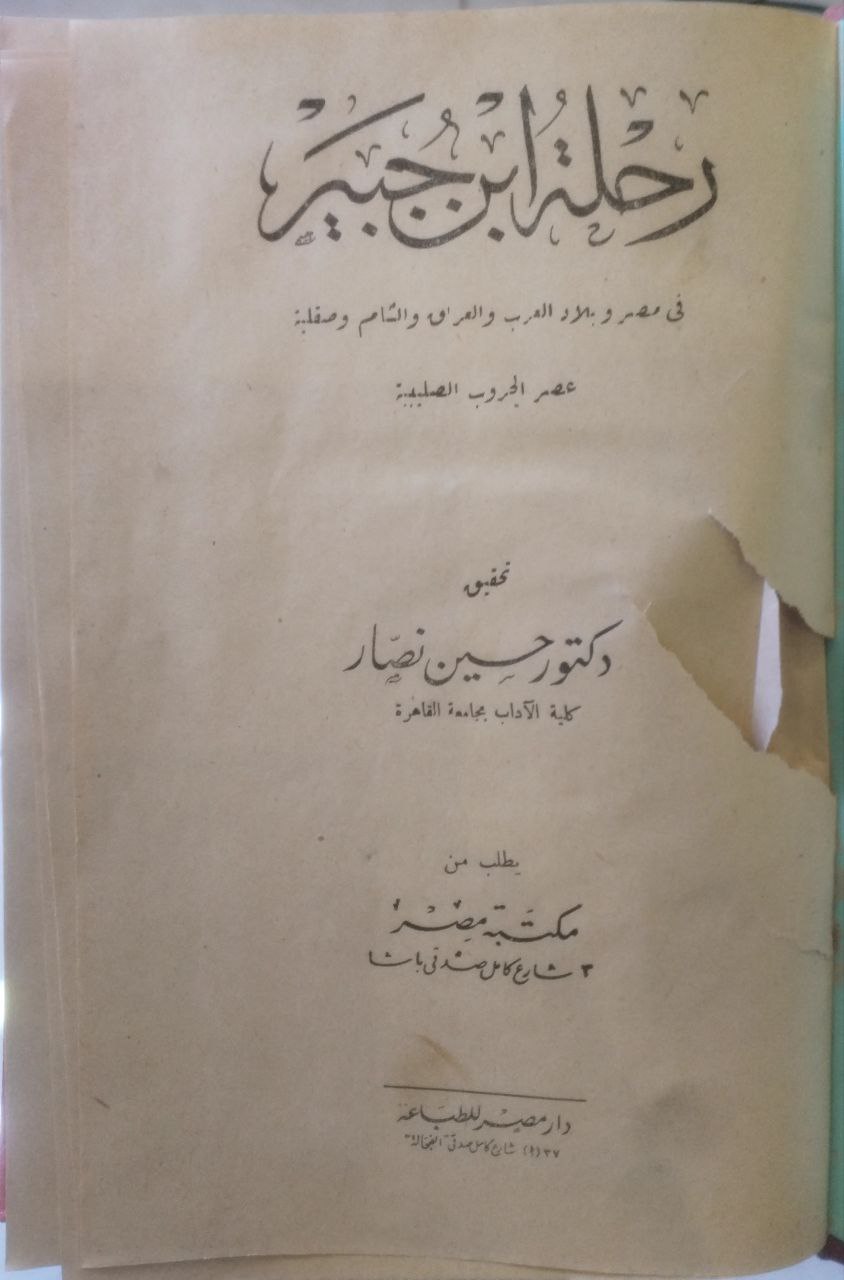 صورة 2 من كتاب رحلة ابن جبير في مصر وبلاد العرب والعراق والشام وصقلية عصر الحروب الصليبية لـ أبو الحسن على بن إبراهيم بن عطية اللخمى البلنسى المعروف باسم ابن الزّقاق - نسخة أصلية نادرة - الخزانة الأشرفية