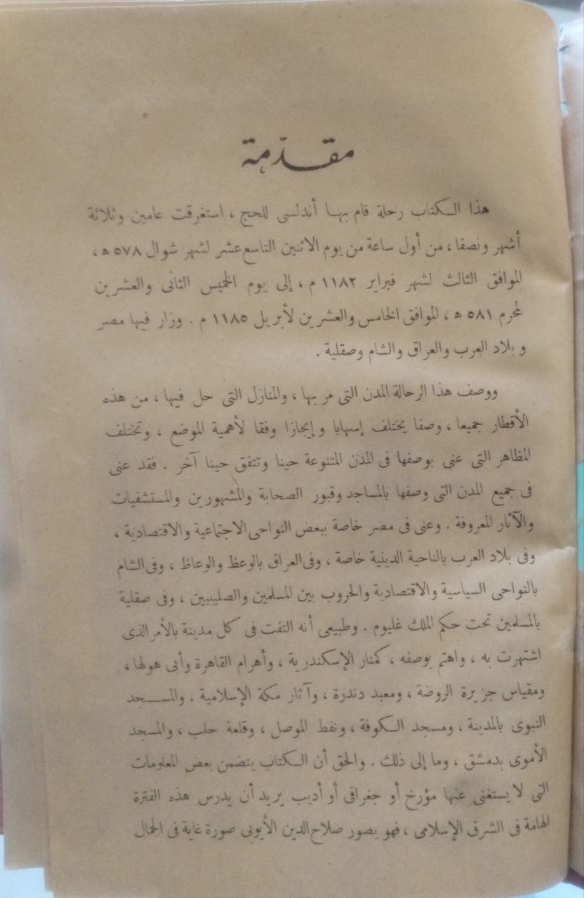 صورة 3 من كتاب رحلة ابن جبير في مصر وبلاد العرب والعراق والشام وصقلية عصر الحروب الصليبية لـ أبو الحسن على بن إبراهيم بن عطية اللخمى البلنسى المعروف باسم ابن الزّقاق - نسخة أصلية نادرة - الخزانة الأشرفية