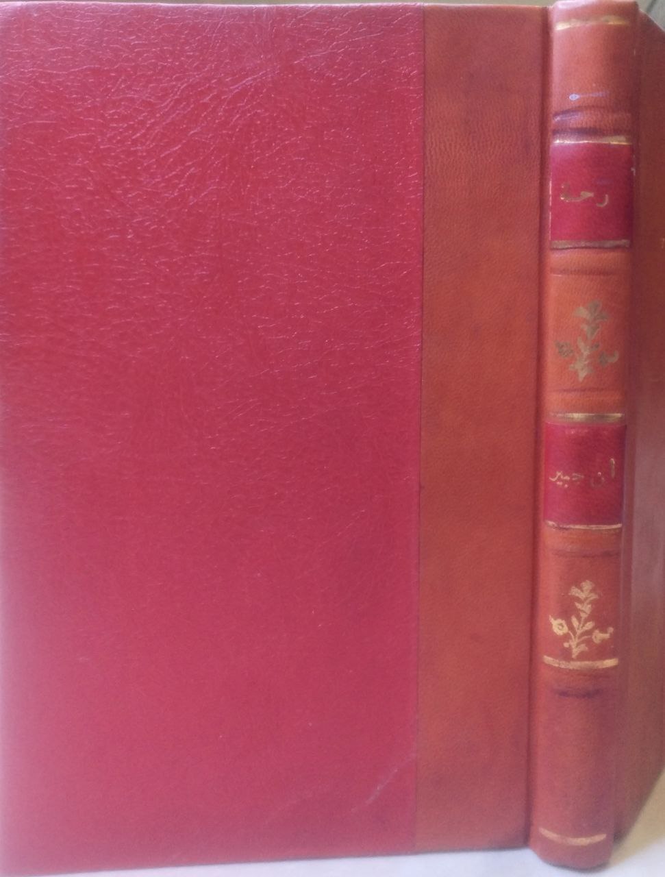صورة 1 من كتاب رحلة ابن جبير في مصر وبلاد العرب والعراق والشام وصقلية عصر الحروب الصليبية لـ أبو الحسن على بن إبراهيم بن عطية اللخمى البلنسى المعروف باسم ابن الزّقاق - نسخة أصلية نادرة - الخزانة الأشرفية