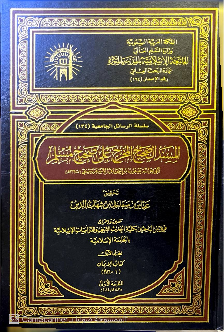 صورة 3 من كتاب المسند الصحيح المخرج على صحيح مسلم لـ أبو عوانة يعقوب بن إسحاق الإسفراييني - نسخة أصلية نادرة - مكتبة الأصول والنوادر