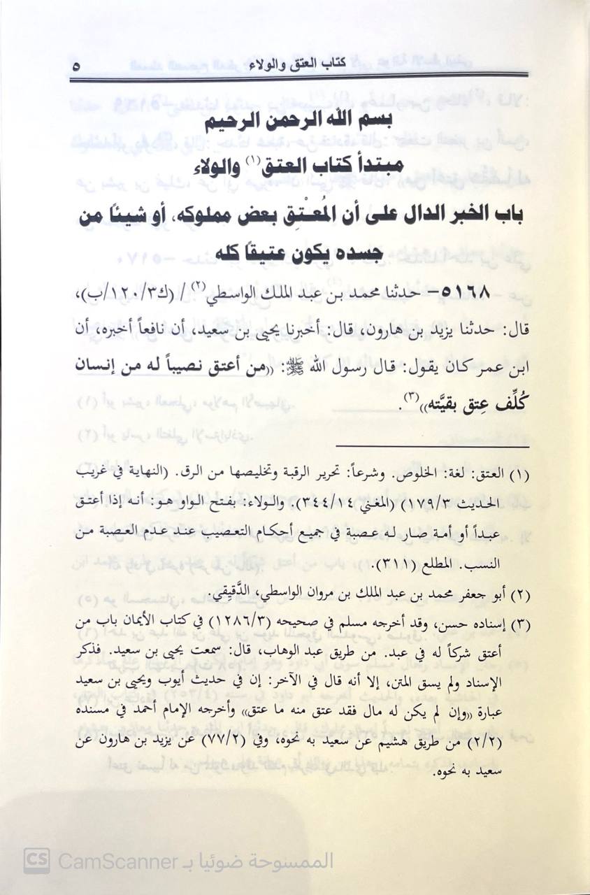 صورة 1 من كتاب المسند الصحيح المخرج على صحيح مسلم لـ أبو عوانة يعقوب بن إسحاق الإسفراييني - نسخة أصلية نادرة - مكتبة الأصول والنوادر