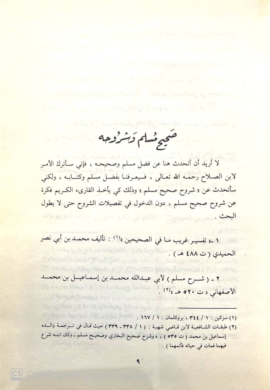 صورة 2 من كتاب صيانة صحيح مسلم من الإخلال والغلط وحماية من الإسقاط والسقط لـ ابو عمرو عثمان بن عبد الرحمن تقي الدين الشهرزوري المعروف بإبن الصلاح - نسخة أصلية نادرة - الخزانة الأشرفية