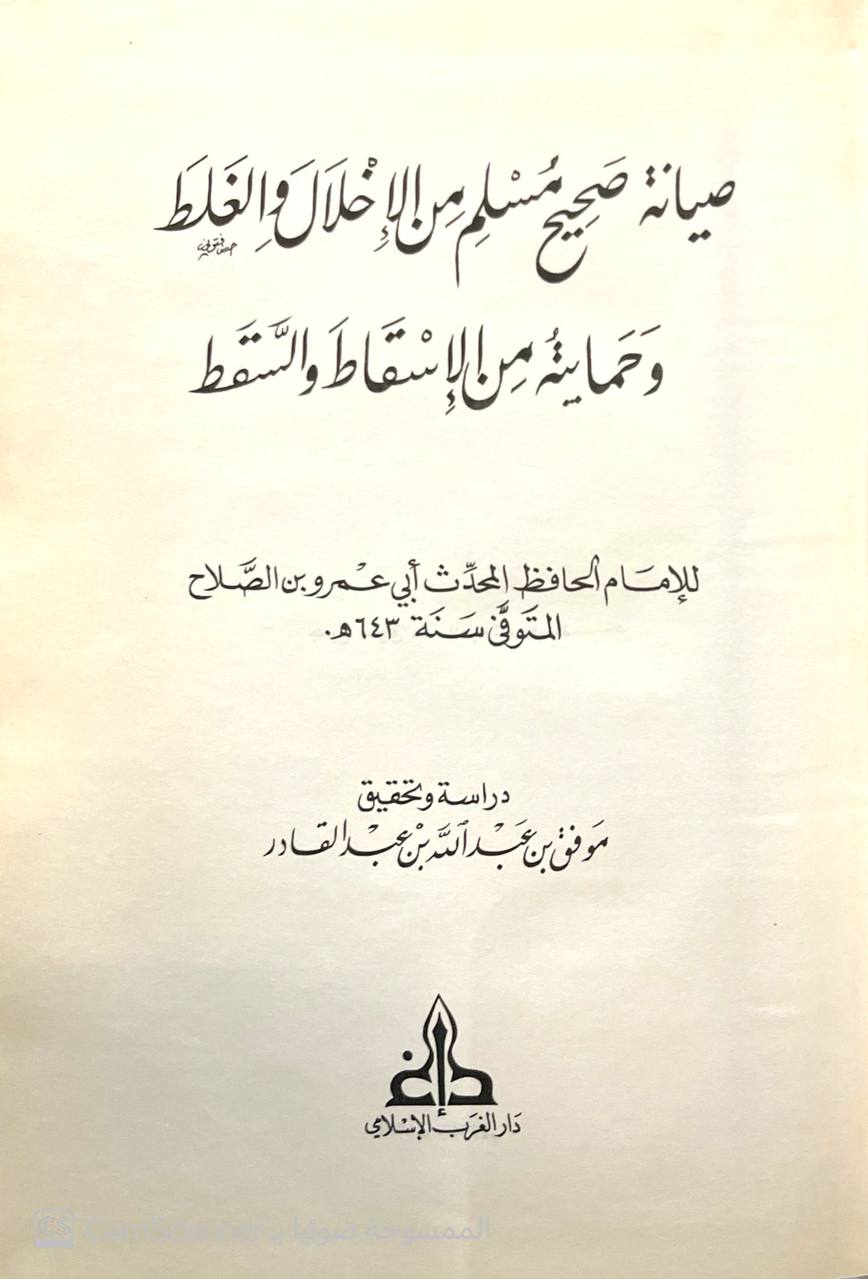 صورة 1 من كتاب صيانة صحيح مسلم من الإخلال والغلط وحماية من الإسقاط والسقط لـ ابو عمرو عثمان بن عبد الرحمن تقي الدين الشهرزوري المعروف بإبن الصلاح - نسخة أصلية نادرة - الخزانة الأشرفية