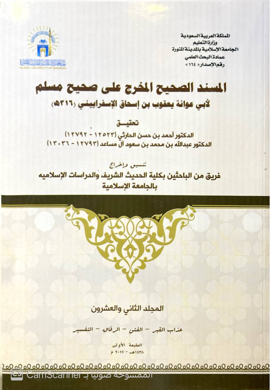 صورة 9 من كتاب المسند الصحيح المخرج على صحيح مسلم لـ أبو عوانة يعقوب بن إسحاق الإسفراييني - نسخة أصلية نادرة - مكتبة الأصول والنوادر
