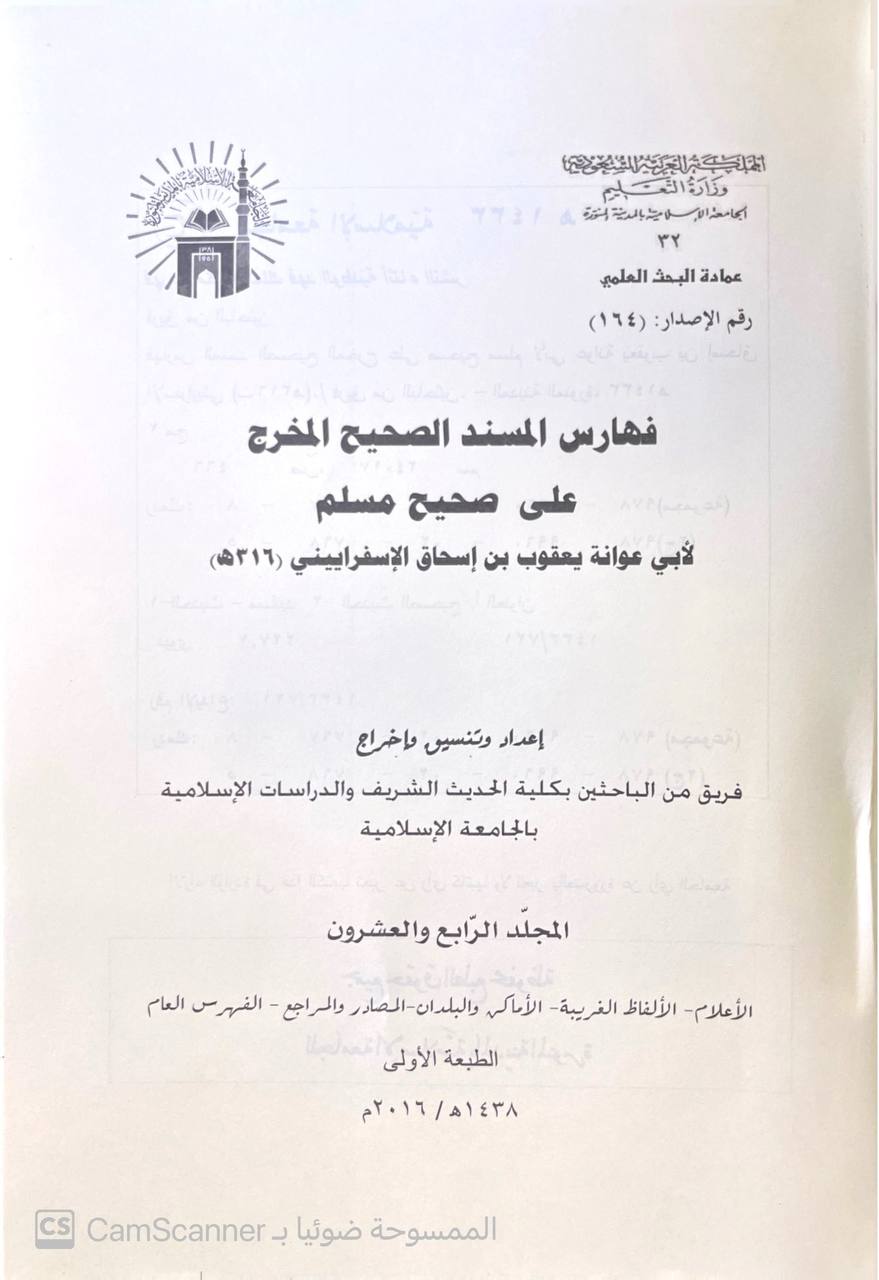 صورة 5 من كتاب المسند الصحيح المخرج على صحيح مسلم لـ أبو عوانة يعقوب بن إسحاق الإسفراييني - نسخة أصلية نادرة - مكتبة الأصول والنوادر