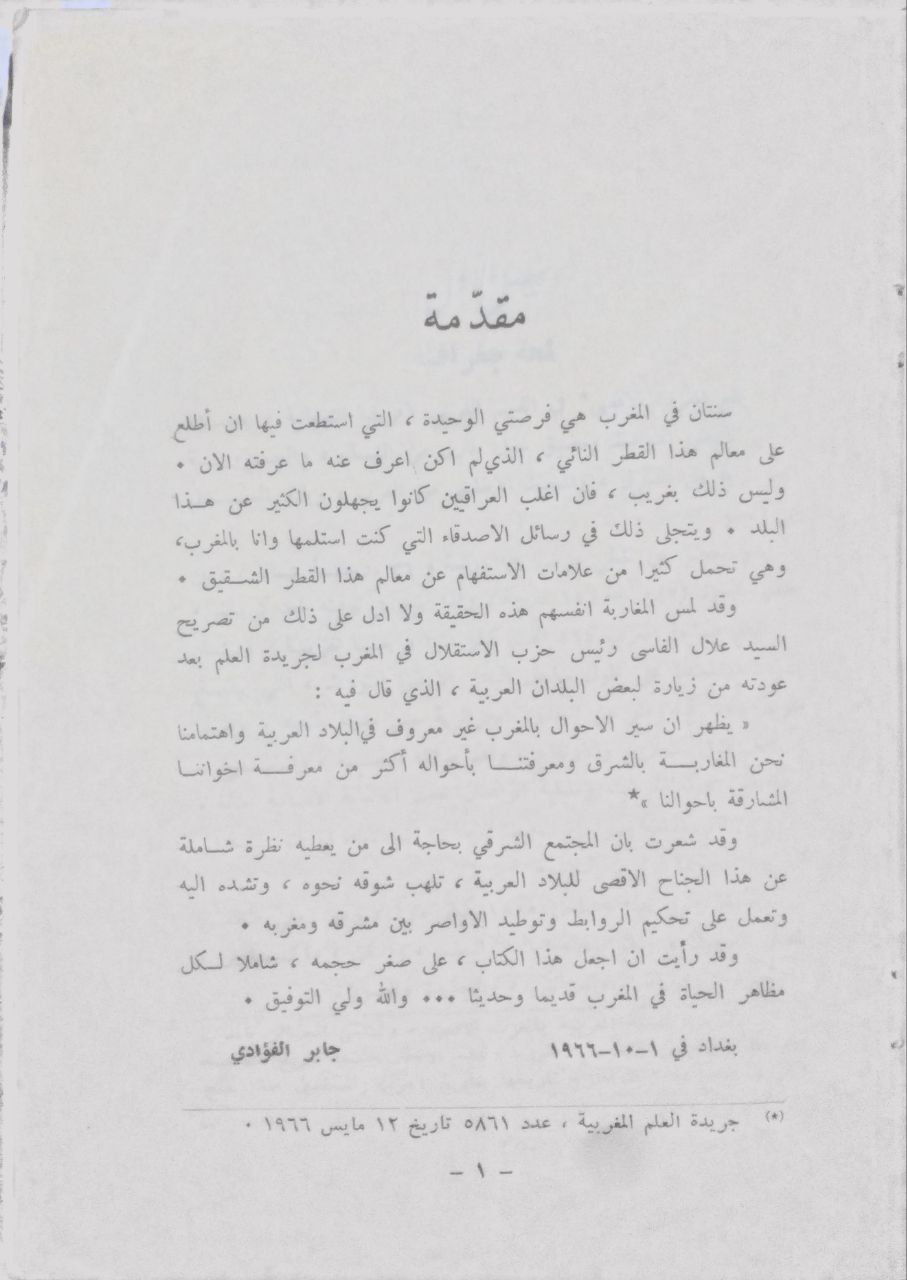 صورة 4 من كتاب سنتان في المغرب لـ جابر الفؤادي - نسخة أصلية نادرة - الخزانة الأشرفية