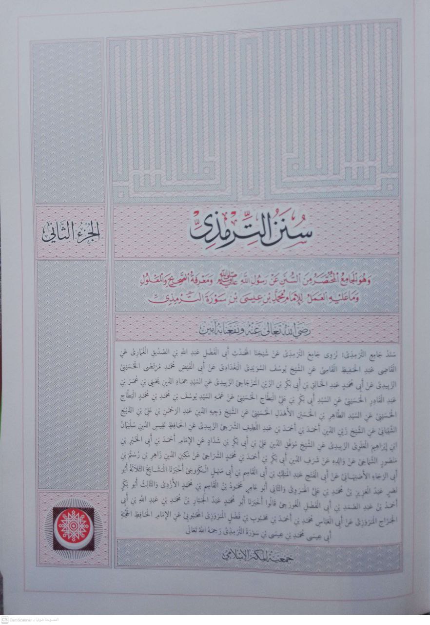 صورة 4 من كتاب سنن الترمذي متن لـ أبو عيسى محمد بن عيسى الترمذي - نسخة أصلية نادرة - الخزانة الأشرفية